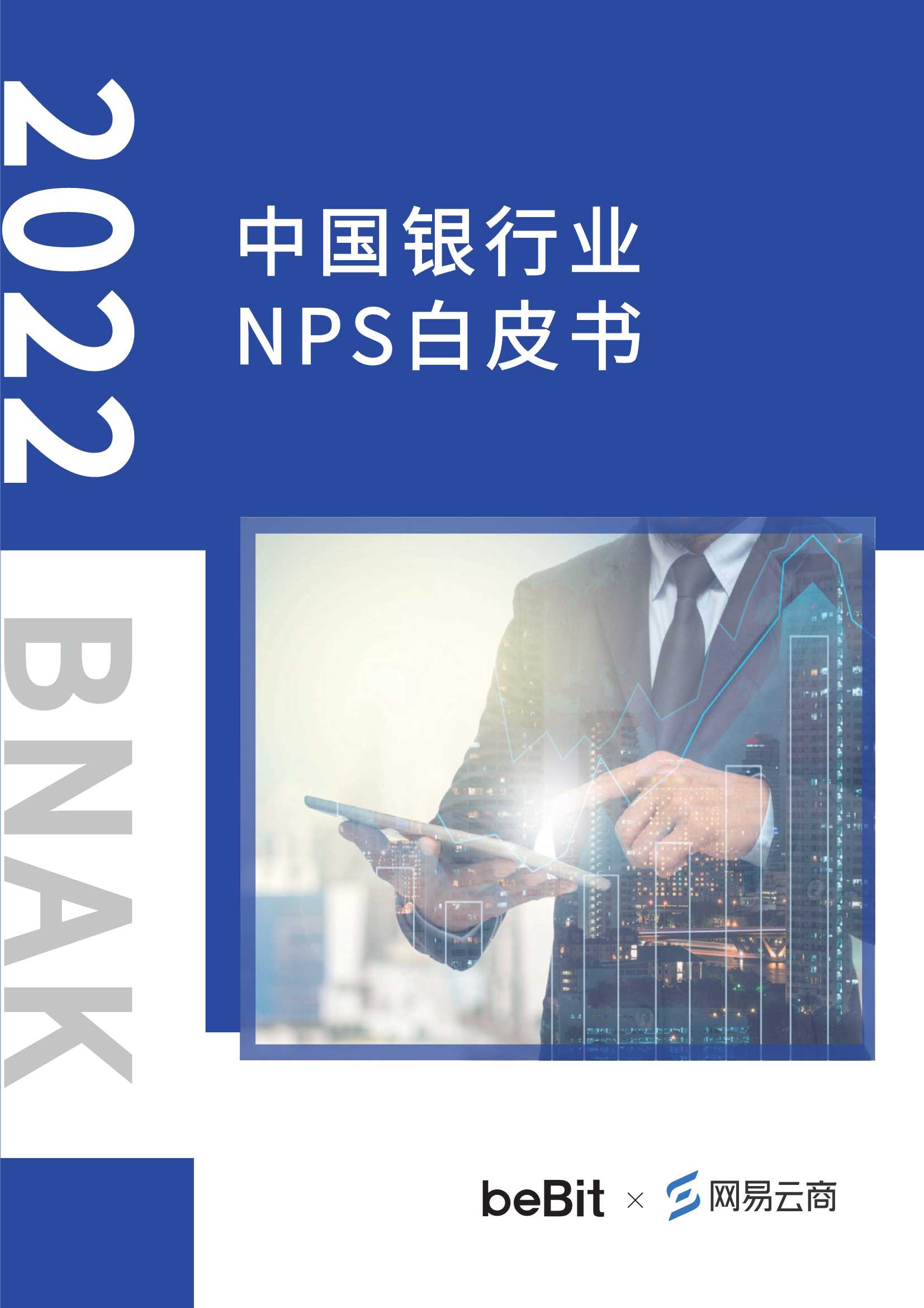 2022中国银行业NPS白皮书