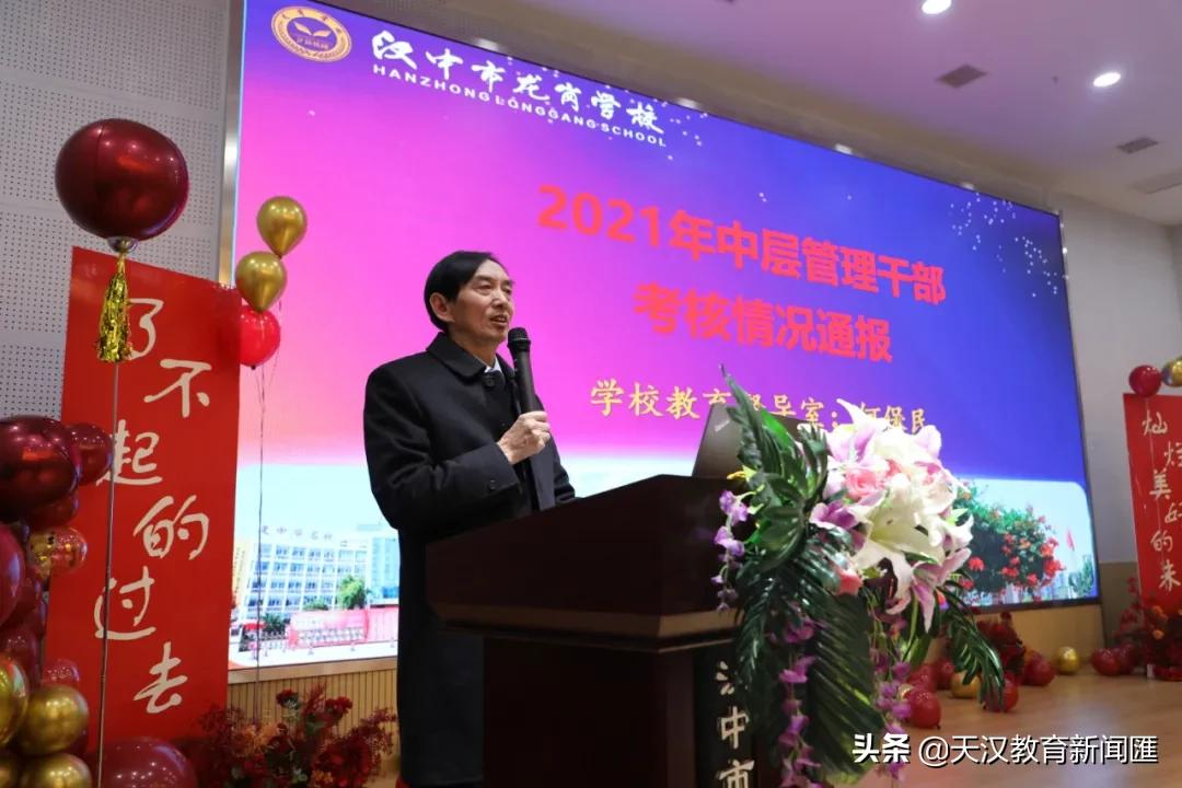 汉中市龙岗学校召开2021年度管理干部年终总结会
