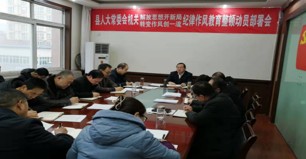 陇县人大：召开机关“解放思想开新局、转变作风创一流”纪律作风教育整顿动员部署会