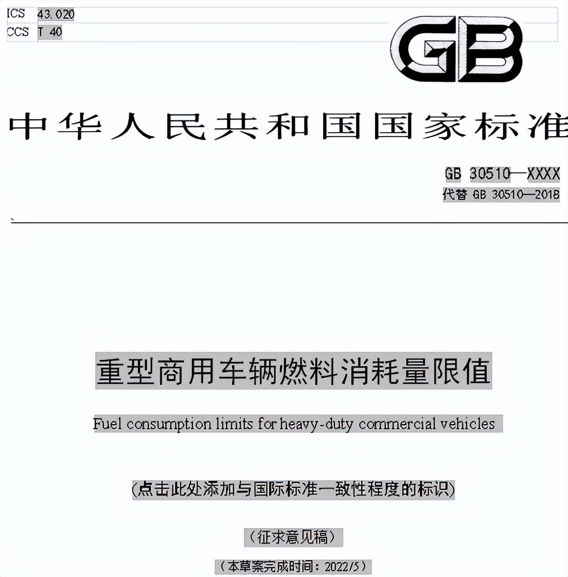 又一轮技术革命将临！重型商用车燃料消耗量限值出新规