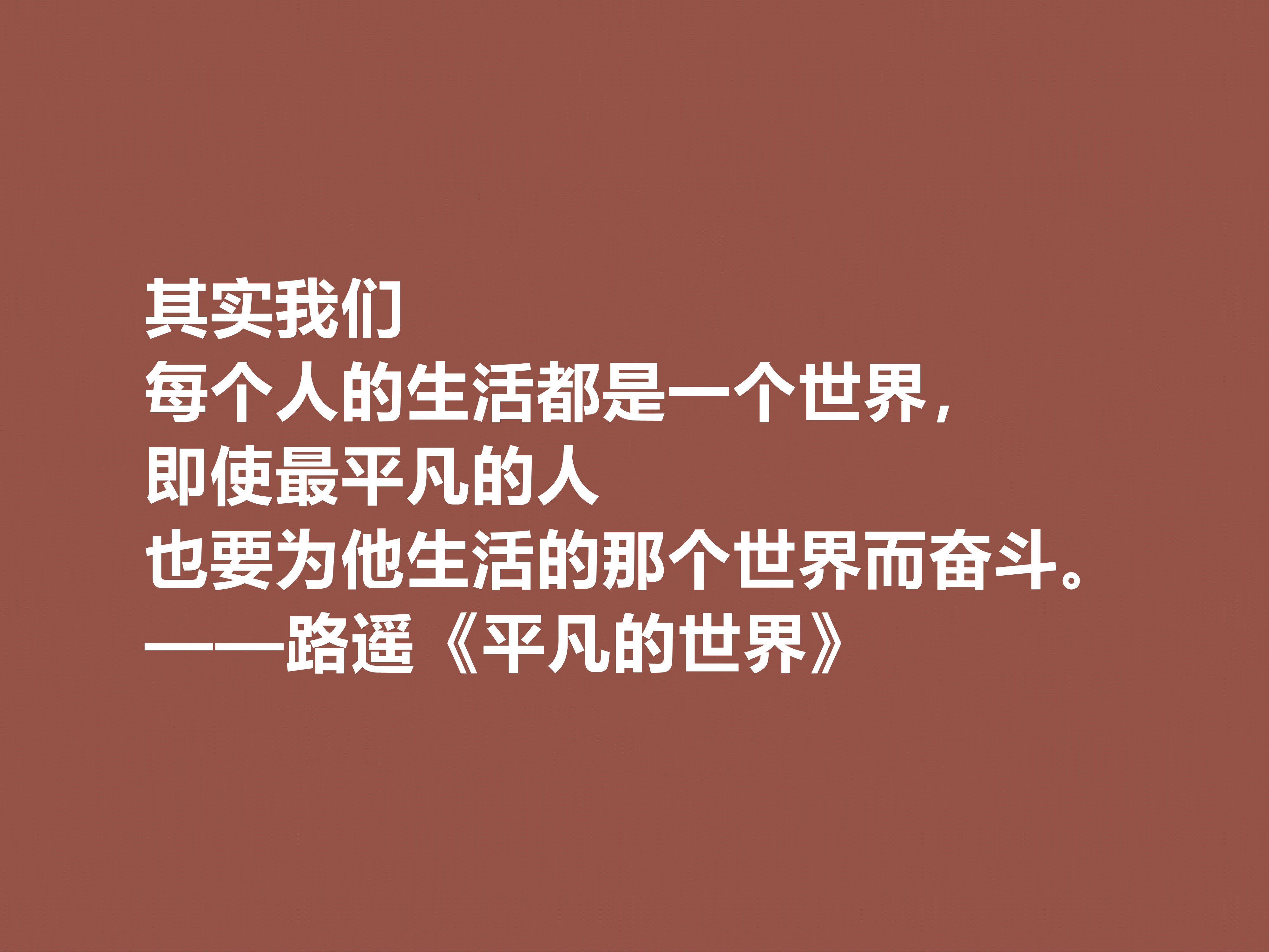 路遥最伟大的作品，《平凡的世界》中十句格言，充满着励志情怀