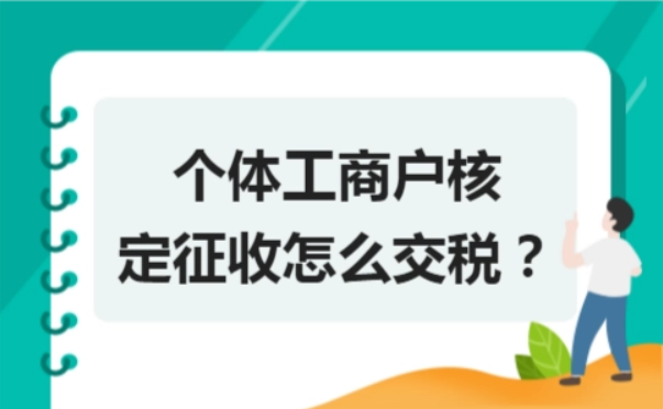 個(gè)體戶一個(gè)月超過多少要交稅(個(gè)體戶一個(gè)月超過多少要交稅2022)