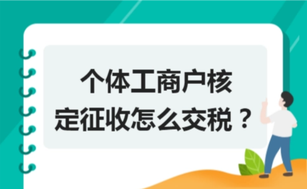 个体户一个月超过多少要交税(个体户一个月超过多少要交税2022)