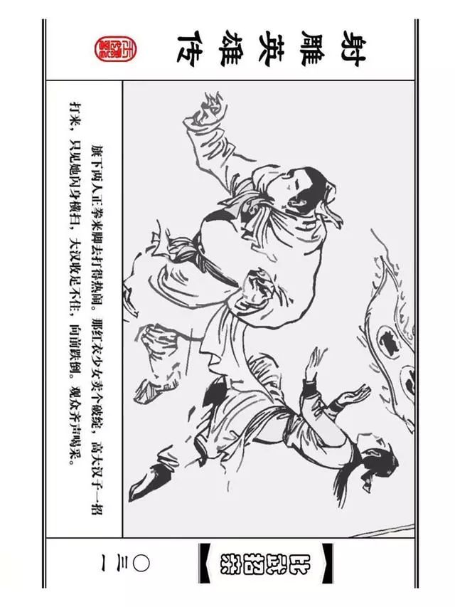 武侠连环画《射雕英雄传》之四「比武招亲」浙少版 汶阳等绘