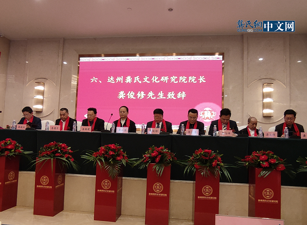 热烈祝贺达州龚氏文化研究院成立大会圆满成功