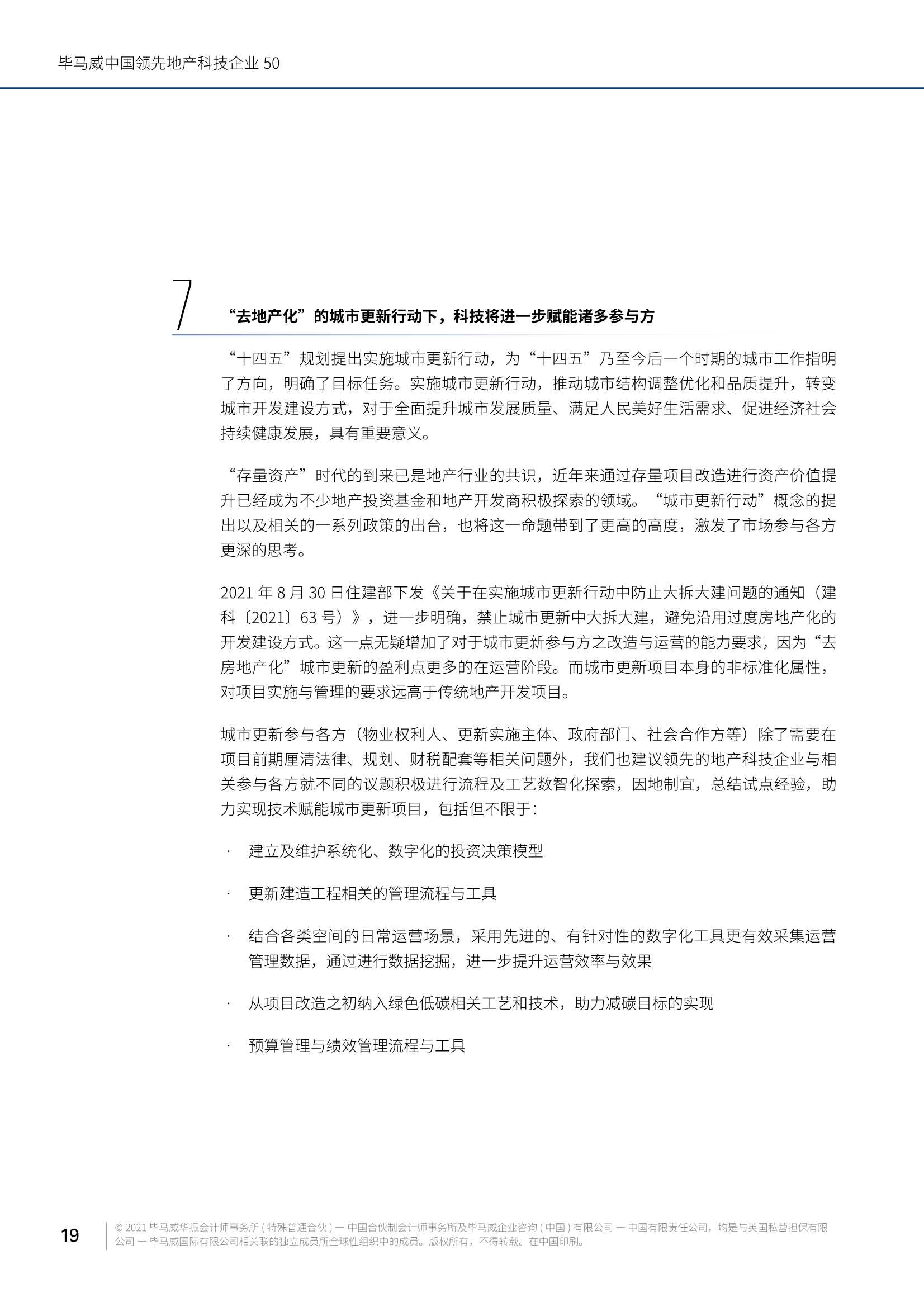 毕马威中国领先地产科技企业50