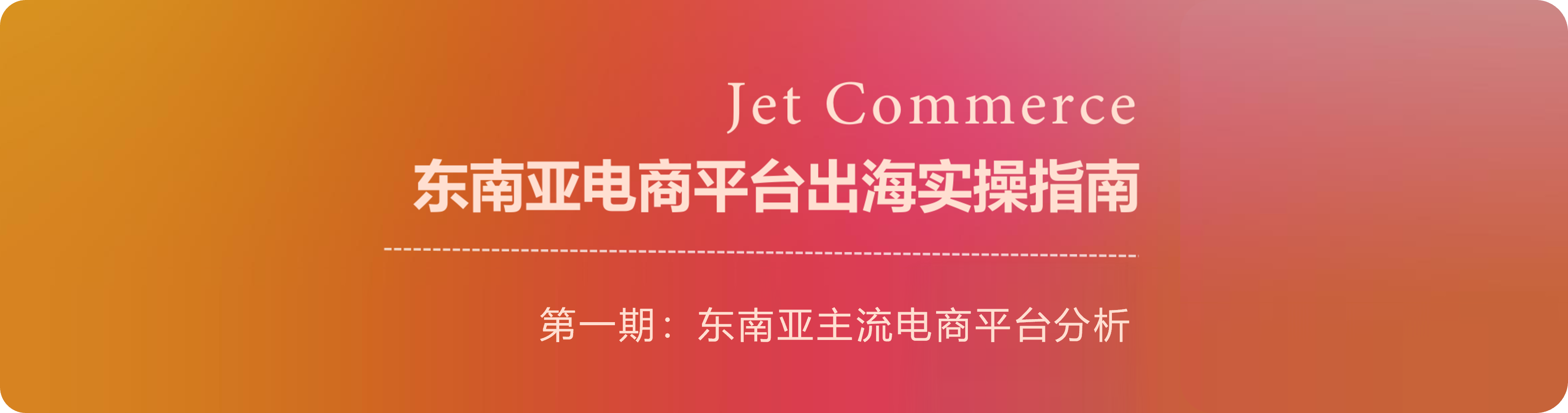 干货丨“线上同行”分享第二期：出海实操案例