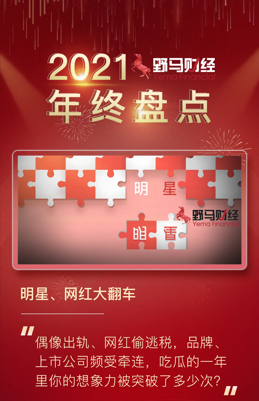 2016年网络红人热度榜与2021明星网红十大爆瓜事件汇总