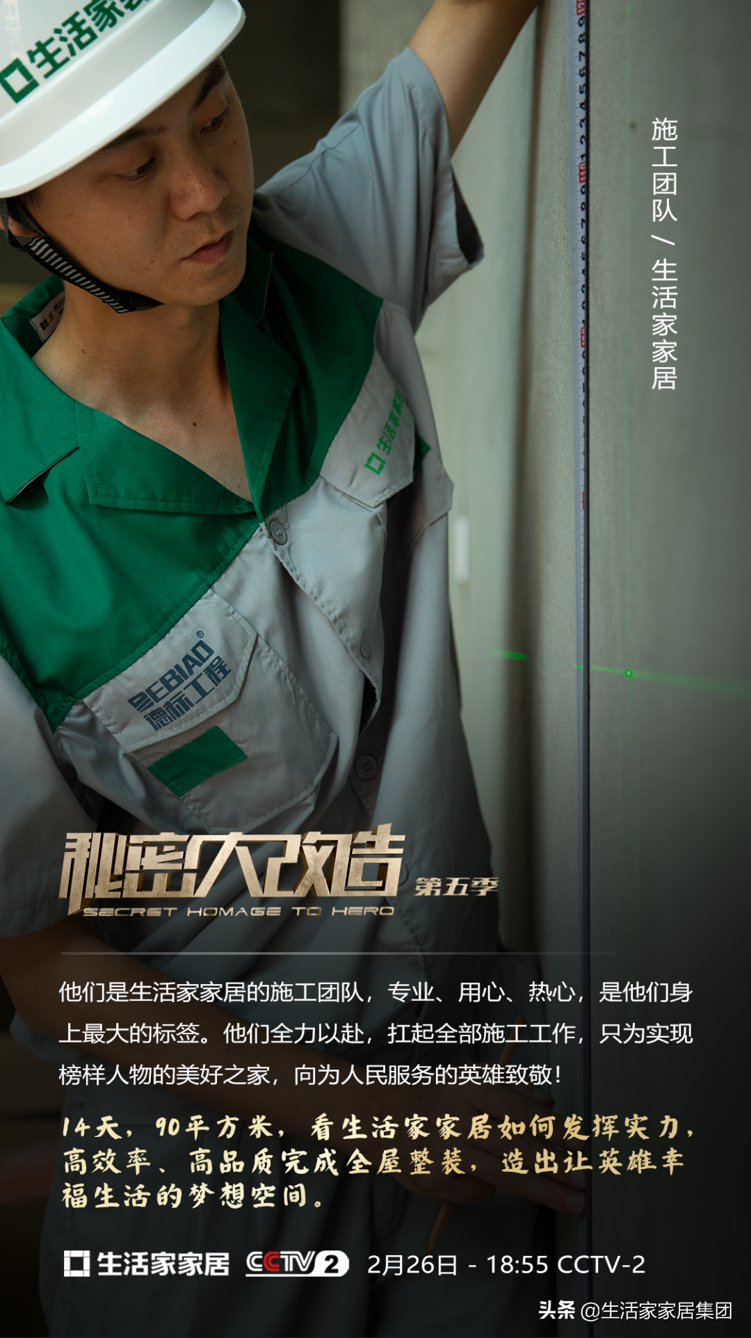 CCTV-2《秘密大改造》x 生活家家居：用匠心，向榜样致敬