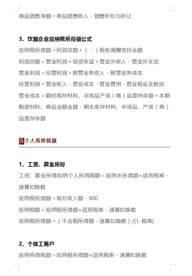 10年老会计总结：80个税务常用的计算公式，新手会计快快收藏