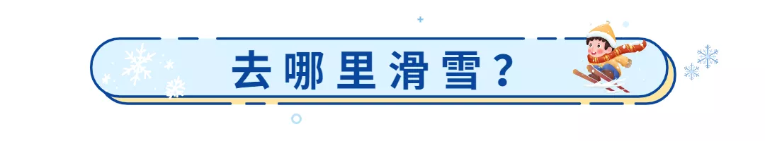 单板滑雪几岁可以学(糕妈：今年刷屏的运动，年糕学3年了！我攒了很多干货和你们分享)