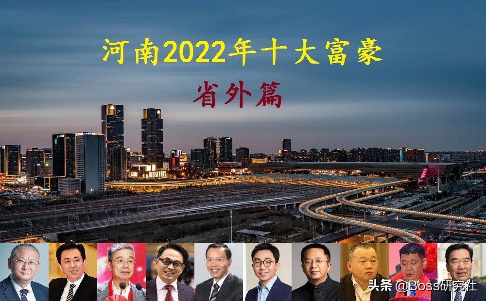 中国十大天使投资人：河南籍企业家财富榜