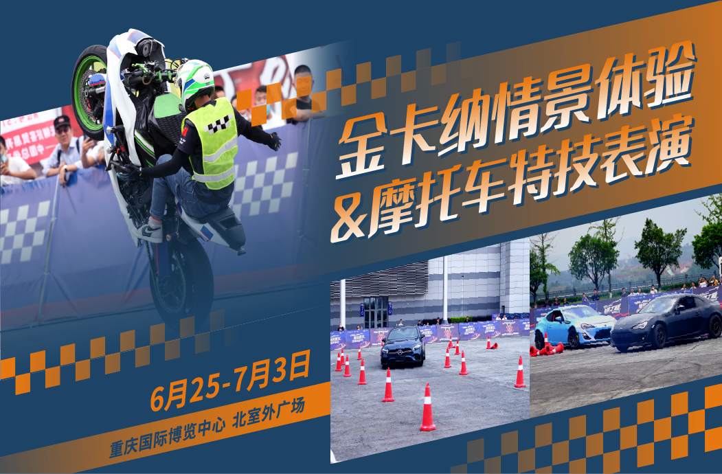 8大主題活動(dòng)！全家去重慶車展沉浸式看車玩車