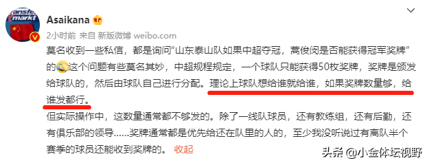 蒿俊闵能否获冠军奖牌引热议(德转：鲁能夺冠蒿俊闵捧杯是笑话，但可能得到冠军奖牌)