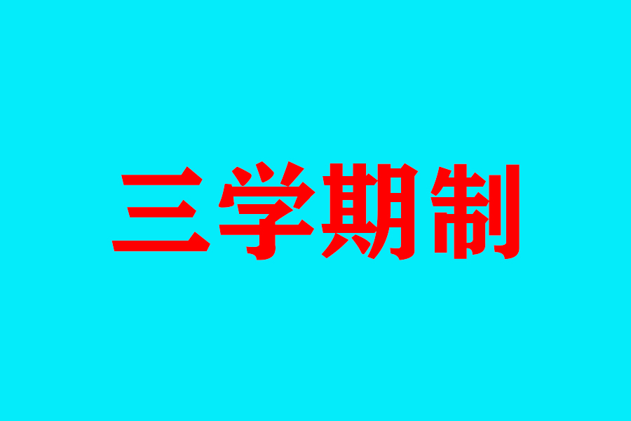 大学一学期几个月（大学一学期几个月放一次假）-第1张图片-华展网