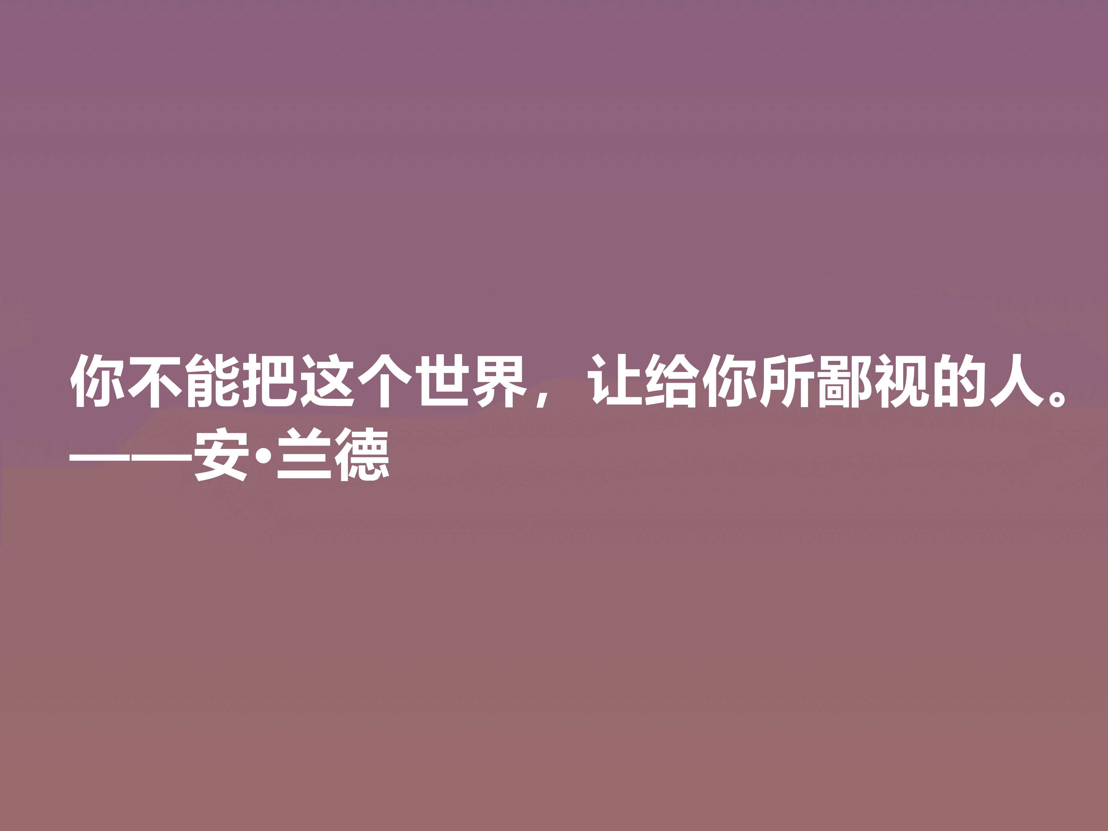 特立独行的女性哲学家，安·兰德十句格言，凸显大智慧，值得品鉴