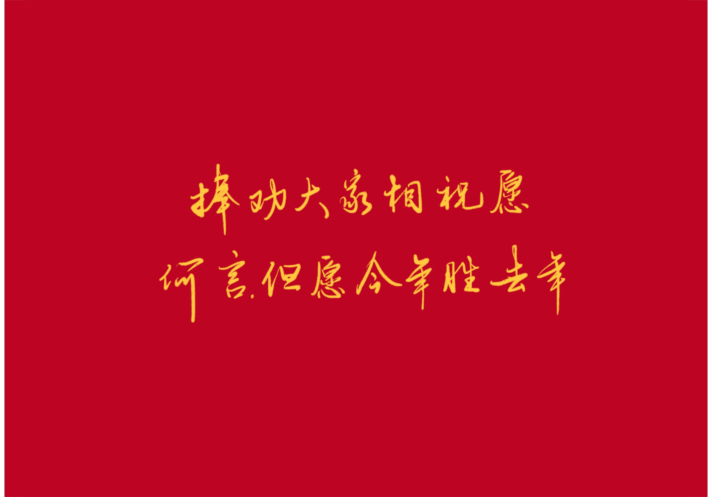 新年祝愿诗词,你想要的祝福这里都有