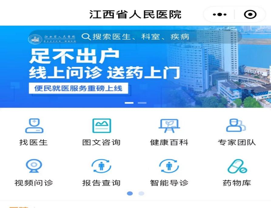 江西省人民医院互联网医院新增线上看诊科室