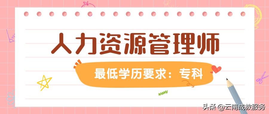 你的学历能考哪些证书呢？云南成人高考（学历提升）