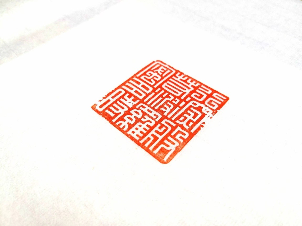 范天范国华斩获篆刻精英奖万印楼永久珍藏