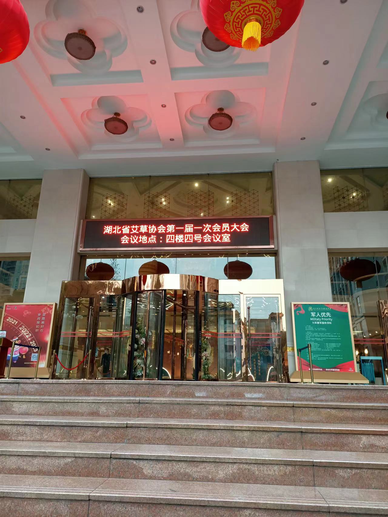 湖北省艾草协会第一届一次会员大会在中南花园酒店胜利召开