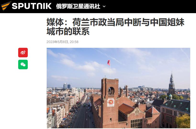 荷兰10个省市，与中国姐妹城市断绝关系，背后推手，不止美方一个