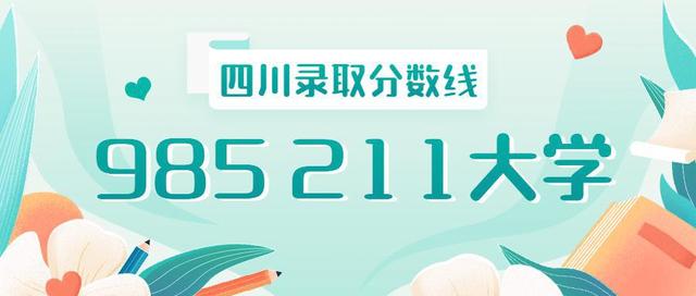 四川2019--2021年全国985高校录取分数排名