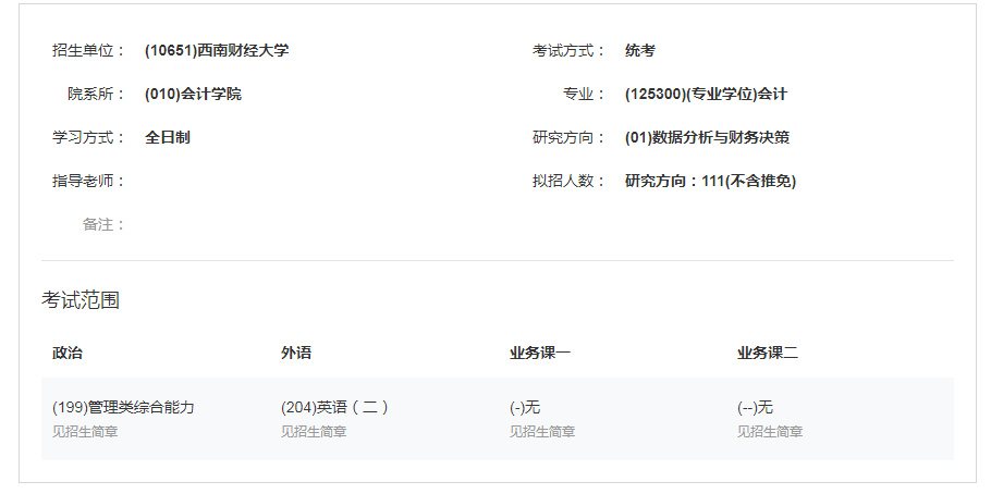 2023考研丨MPAcc会计硕士四川高校有哪些？
