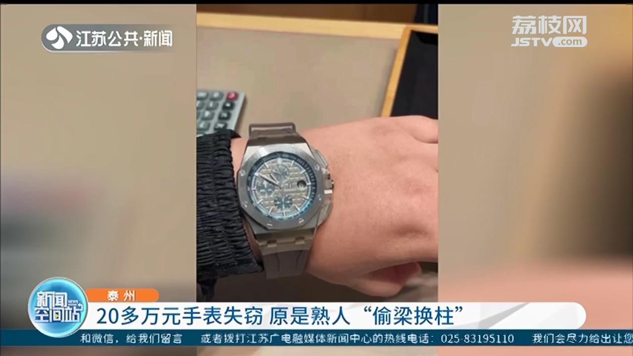 泰州市民20万元名表遭窃 被熟人用仿品“偷梁换柱”