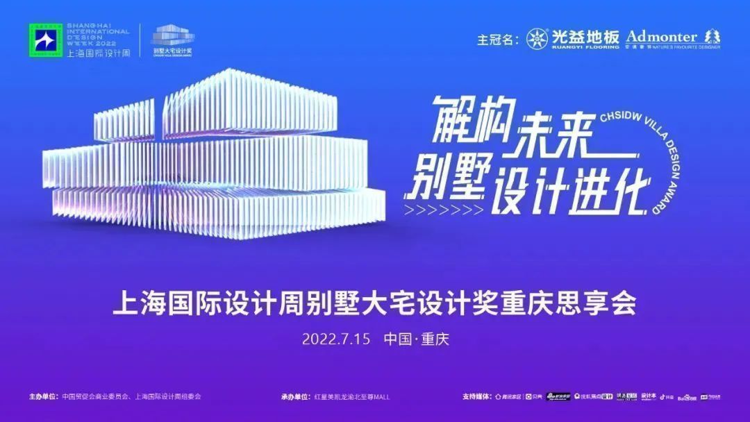 上海国际设计周访谈录CHSIDW别墅大宅设计思享会重庆站设计师采访