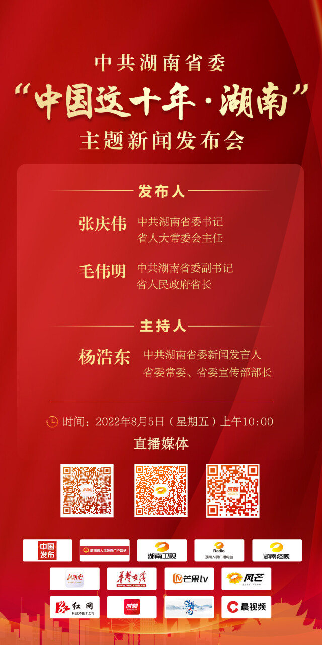 直播湖南经视（中共湖南省委将于8月5日举行“中国这十年·湖南”主题新闻发布会）