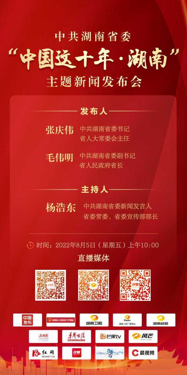 直播湖南經視（中共湖南省委將于8月5日舉行“中國這十年·湖南”主題新聞發布會）