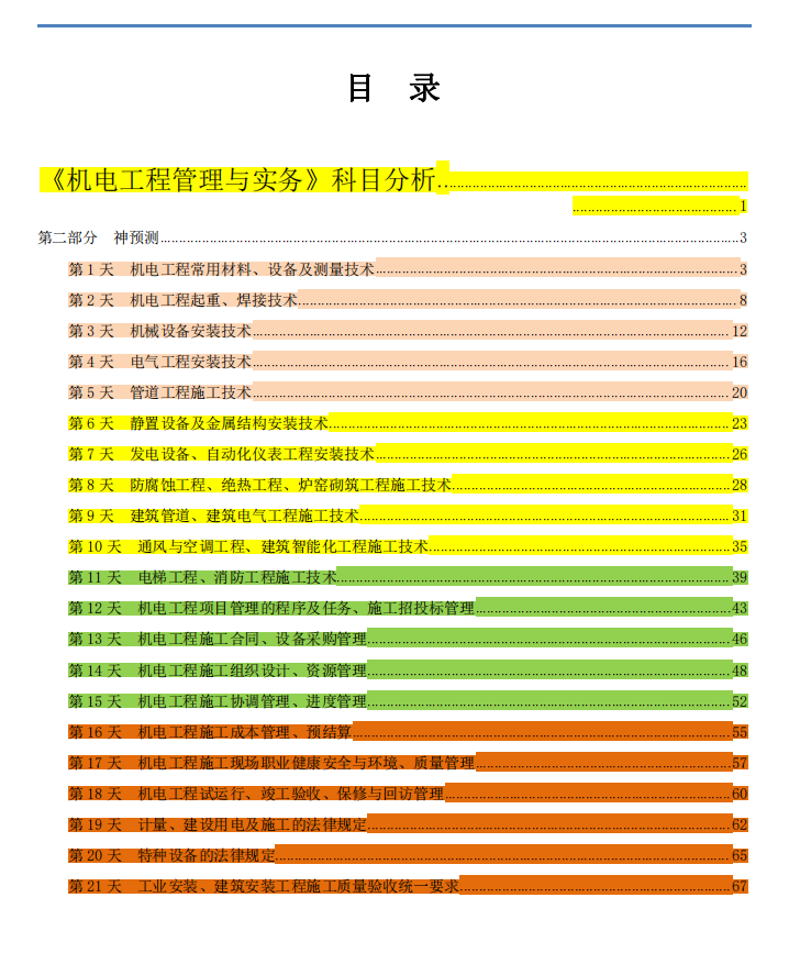 一建女学霸熬了3天2夜整理，机电工程管理与实务案例分析，真厉害
