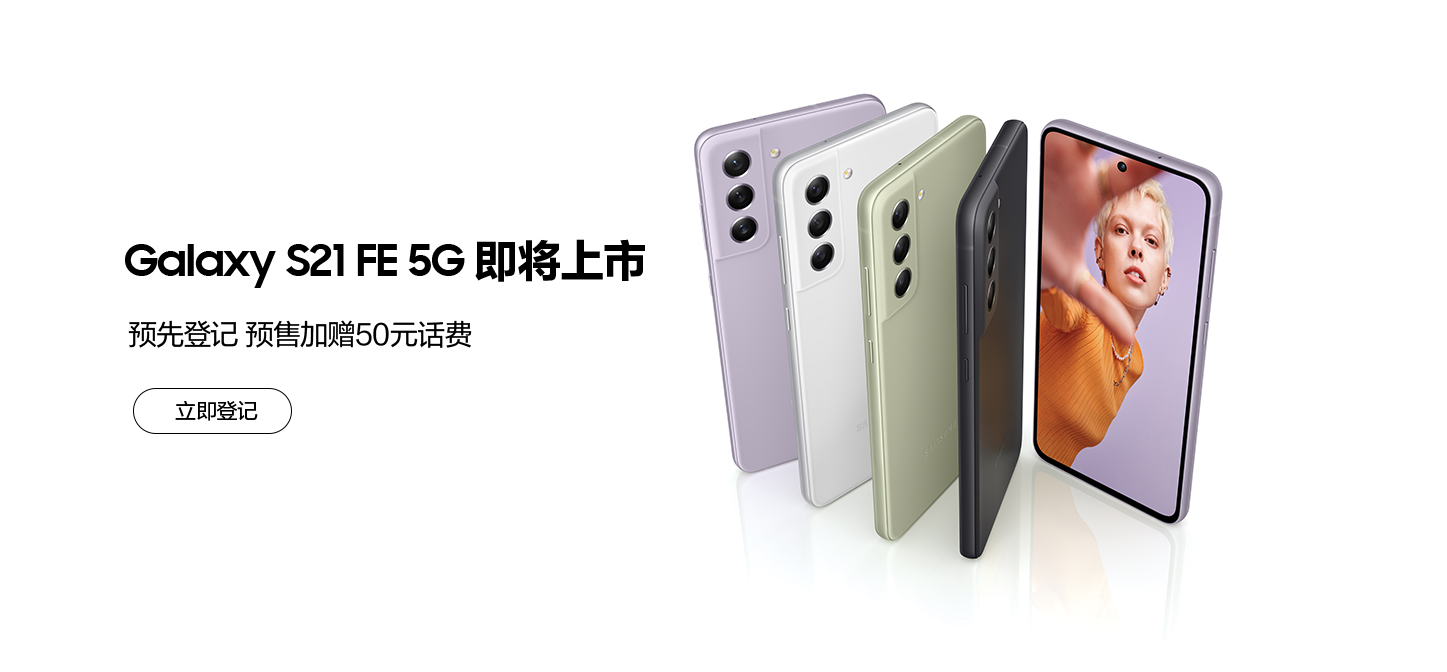 汇集时尚外观与旗舰性能 三星发布Galaxy S21 FE 5G
