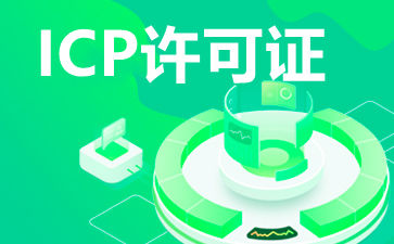 什么样的网站需要办理ICP经营许可证？