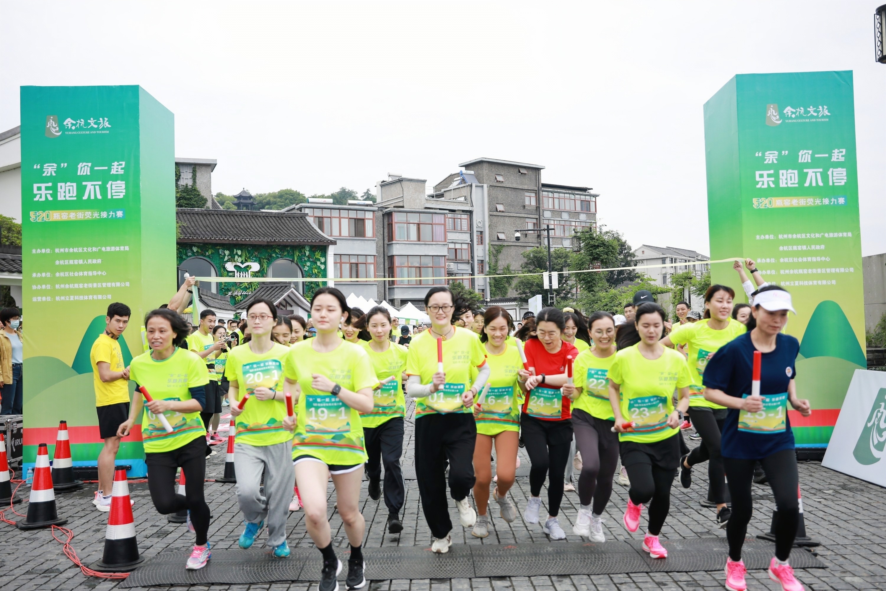 热爱不延期 | 余杭区520瓶窑老街荧光接力赛鸣枪开跑