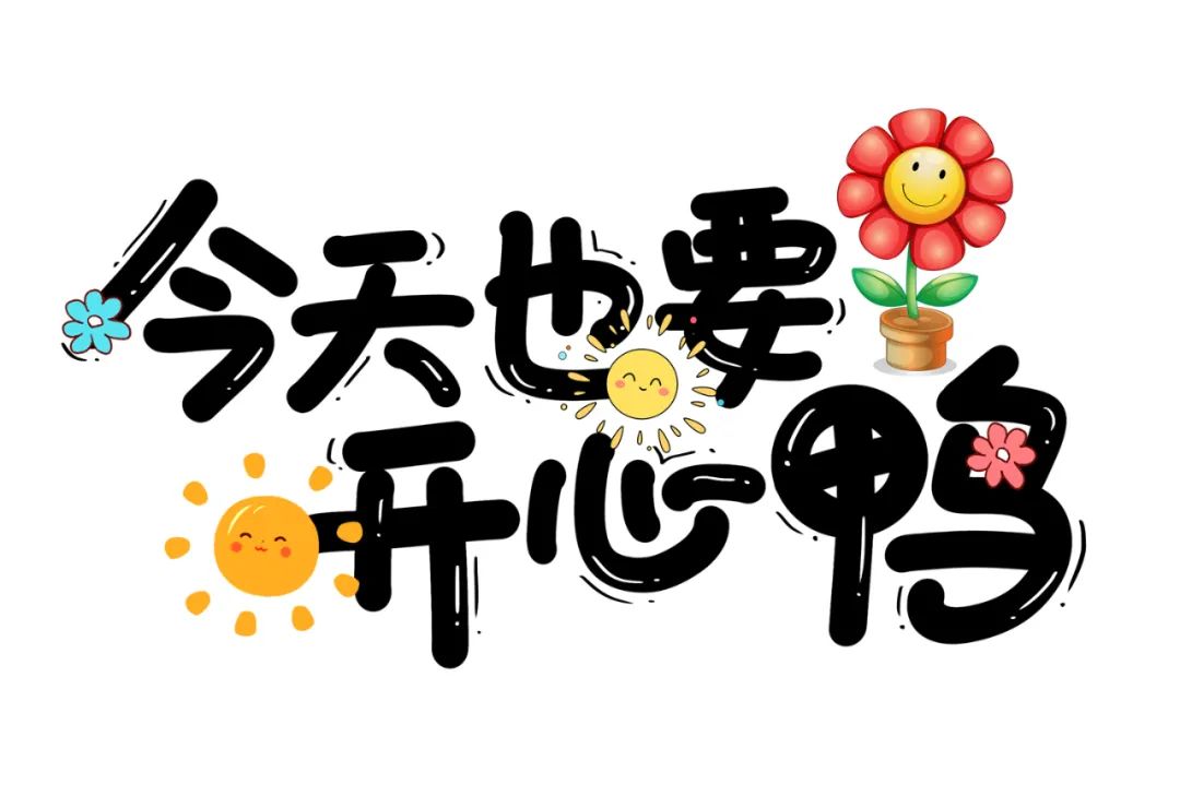 开心快乐每一天的唯美句子图片,开心快乐每一天的句子_爱阅读