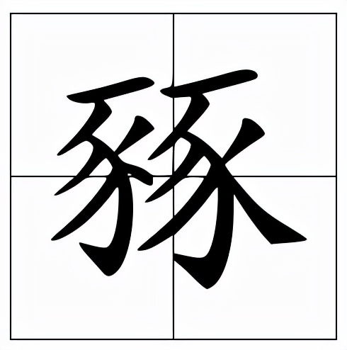 豩怎么读？豩的读音和意思