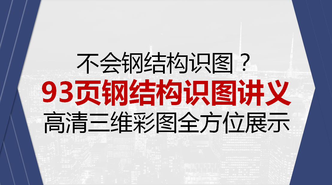 建筑结构培训（不会钢结构识图）
