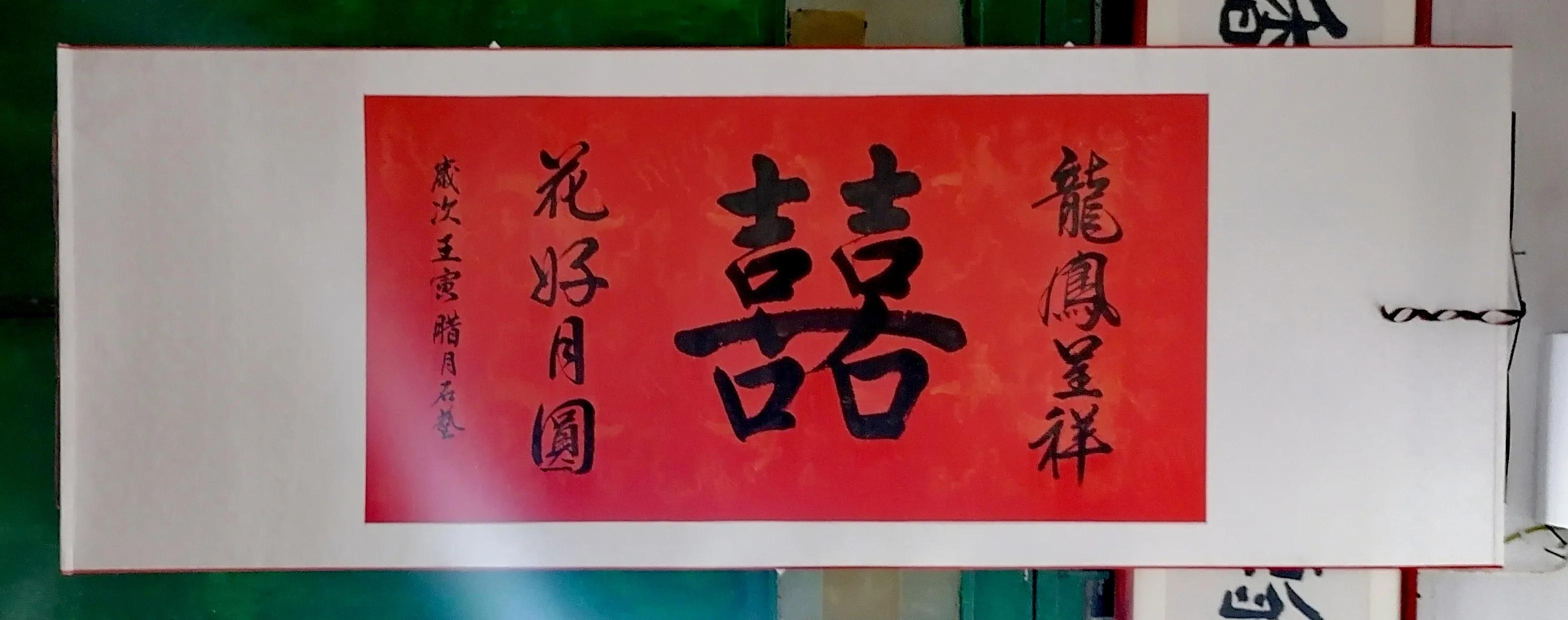 恭喜這對夫婦喜結連理（祝賀張文泉袁海瓊新婚福禧）