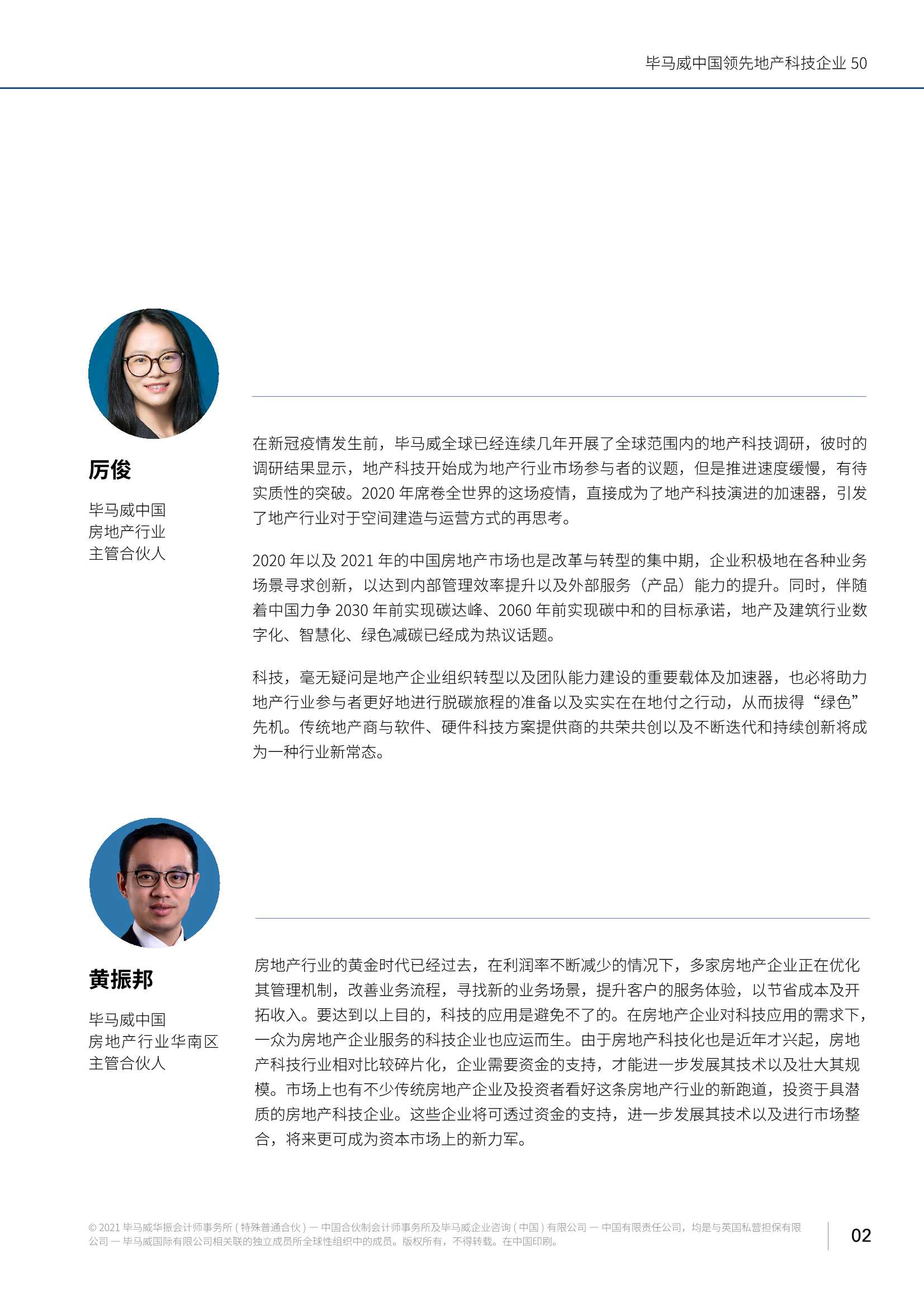 毕马威中国领先地产科技企业50