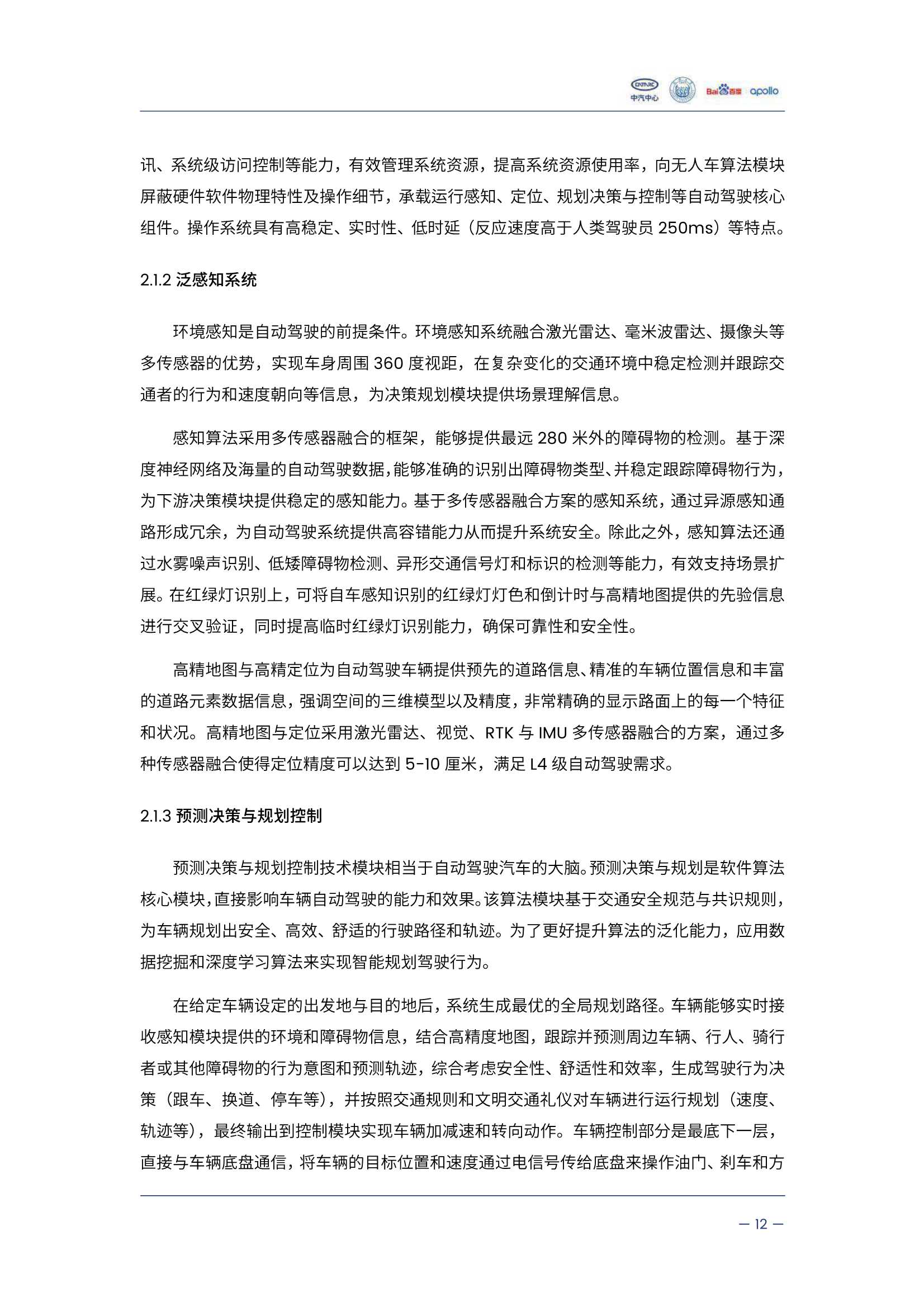 自动驾驶汽车交通安全白皮书（中汽中心X百度）