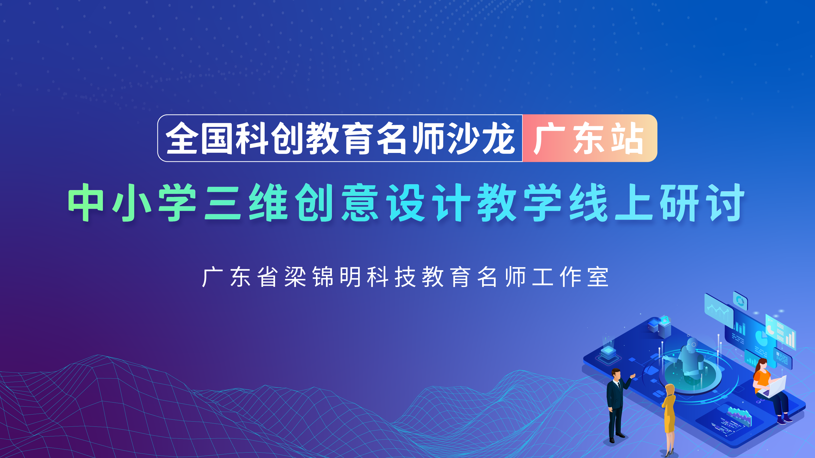 超120位名师参与，全国科创教育名师公益沙龙（广东站）成功举办