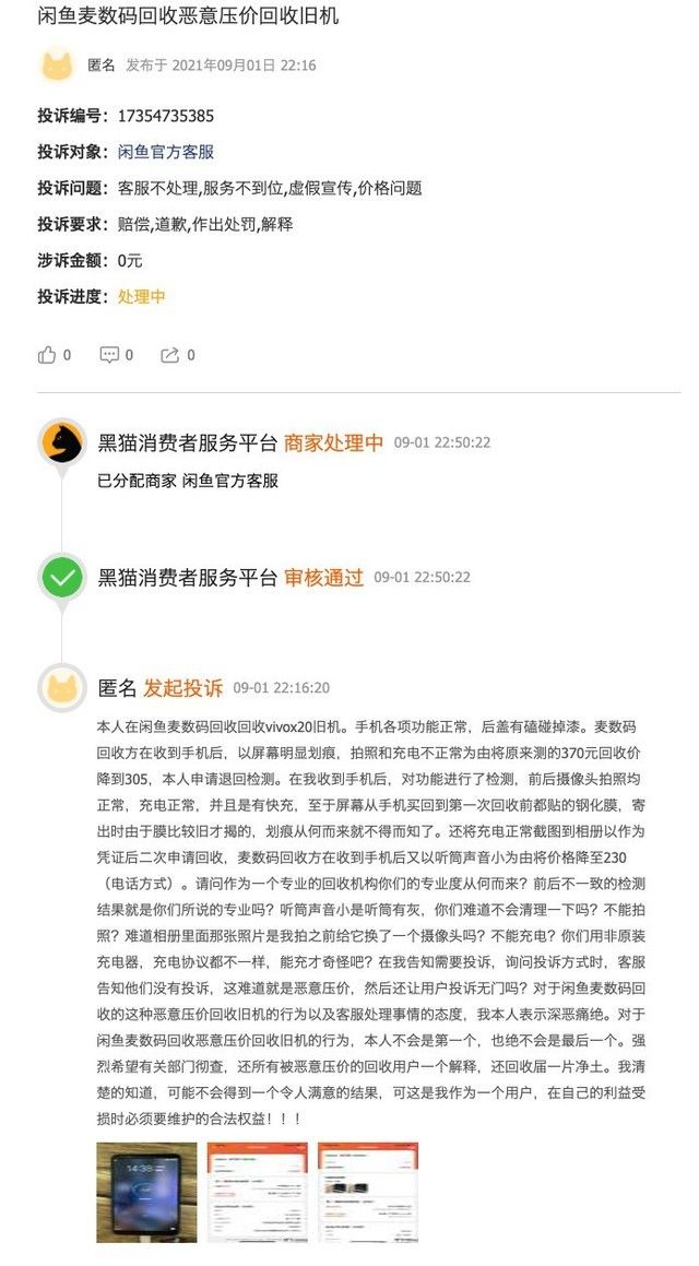 “高价回收”是骗局 千万不要在闲鱼回收你的手机