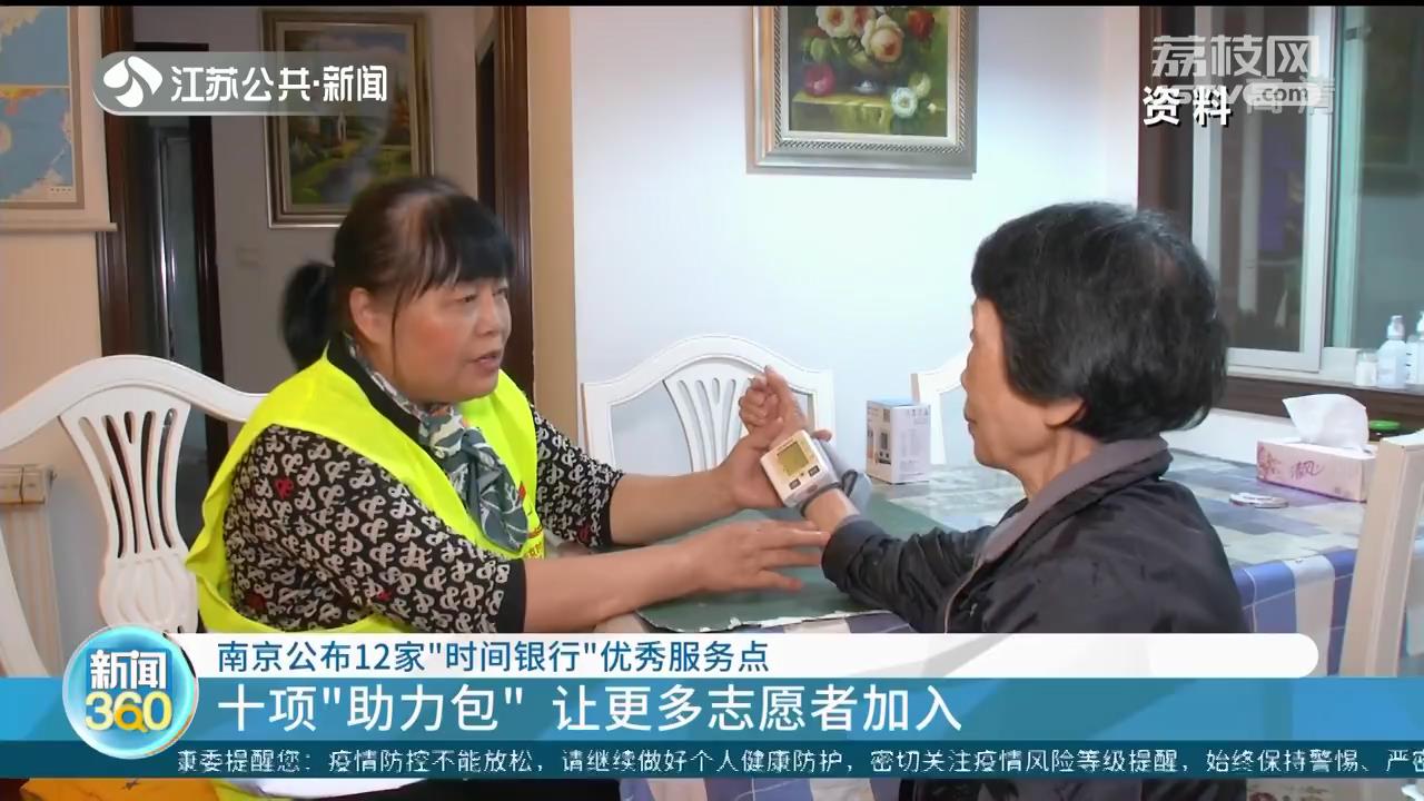 南京公布12家“时间银行”优秀服务点 解决空巢老人急难愁
