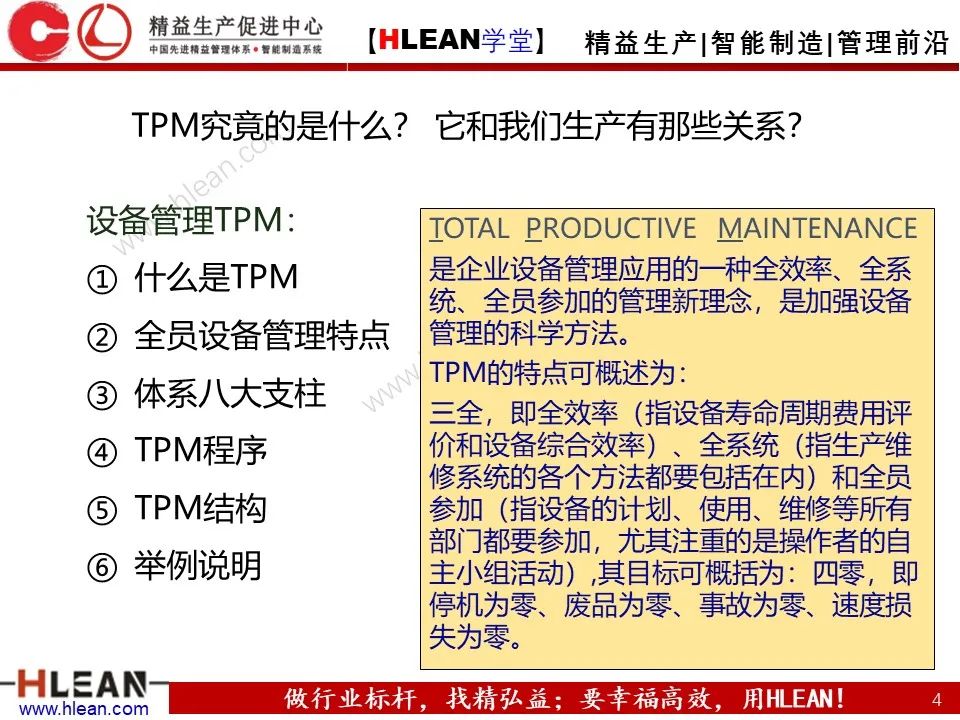「精益学堂」TPM设备管理知识（下篇）