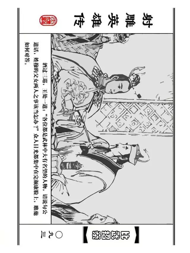 武侠连环画《射雕英雄传》之四「比武招亲」浙少版 汶阳等绘