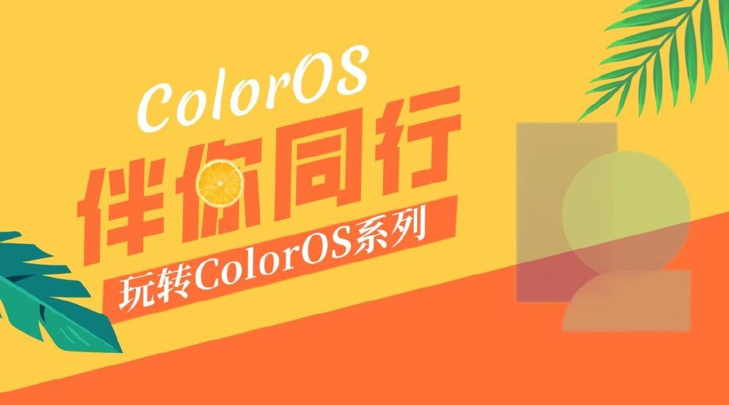 从早起到入睡，ColorOS的这些功能伴我同行