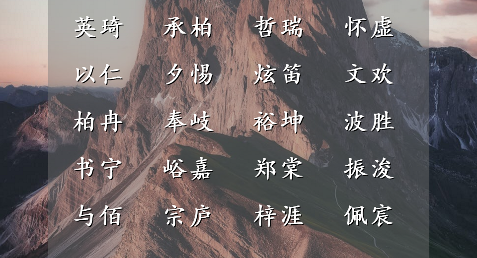 轶怎么读（清风相待的男孩名字，扬名四海，踏歌而行）