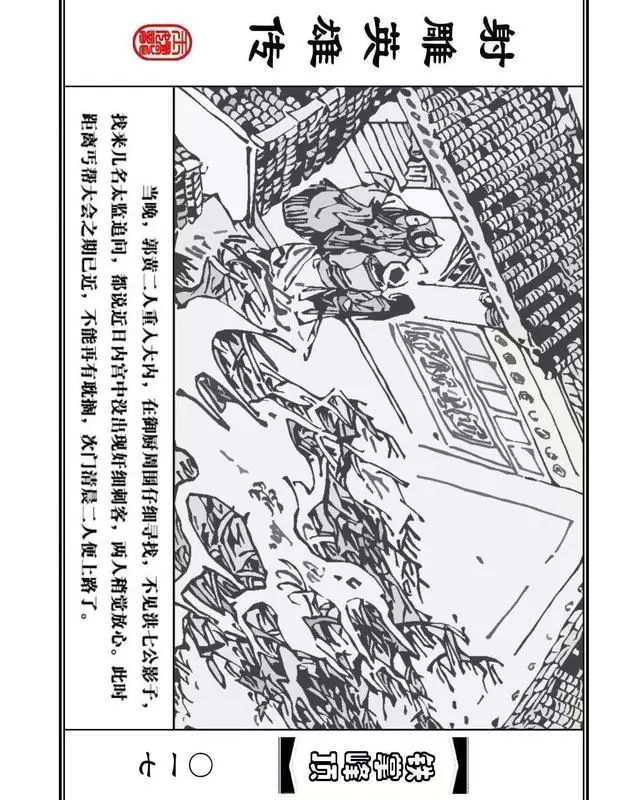 武侠连环画《射雕英雄传》之十「铁掌峰顶」浙少版吴敏等绘